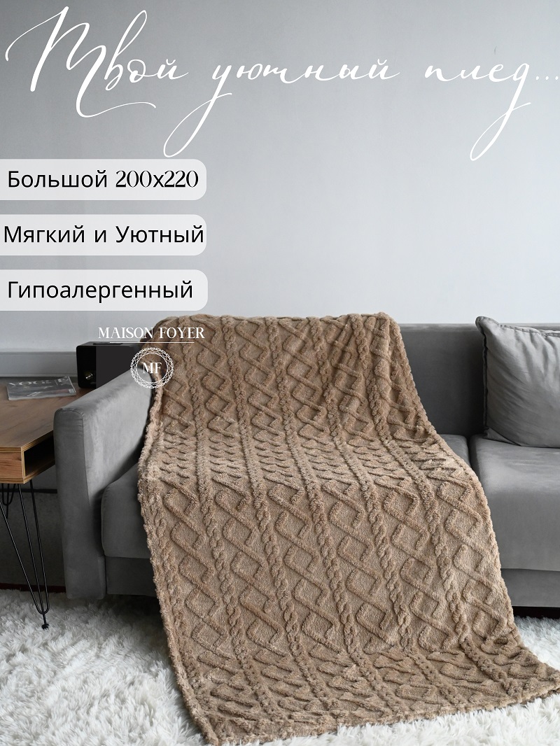 Плед «Косичка» «Коричневый»