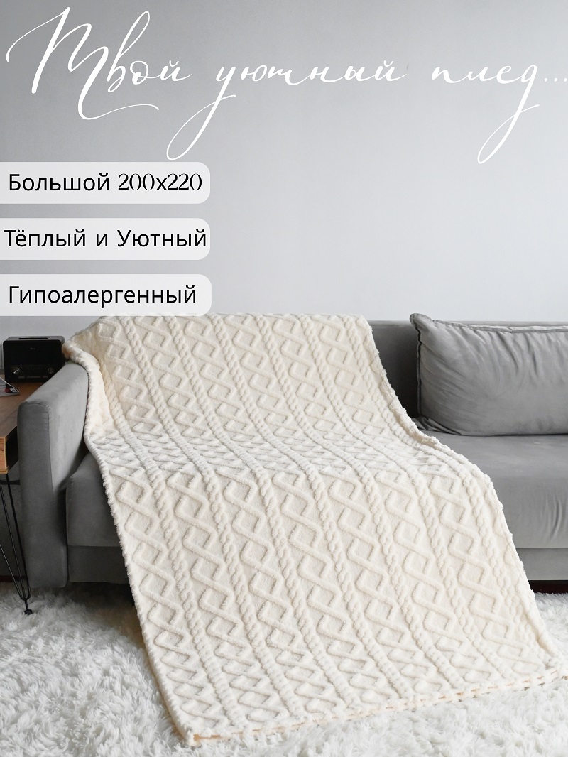 Плед «Косичка» «Белый»